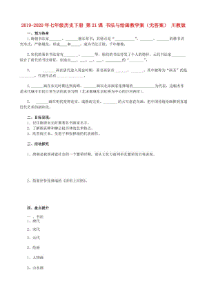 2019-2020年七年級歷史下冊 第21課 書法與繪畫教學(xué)案（無答案） 川教版.doc