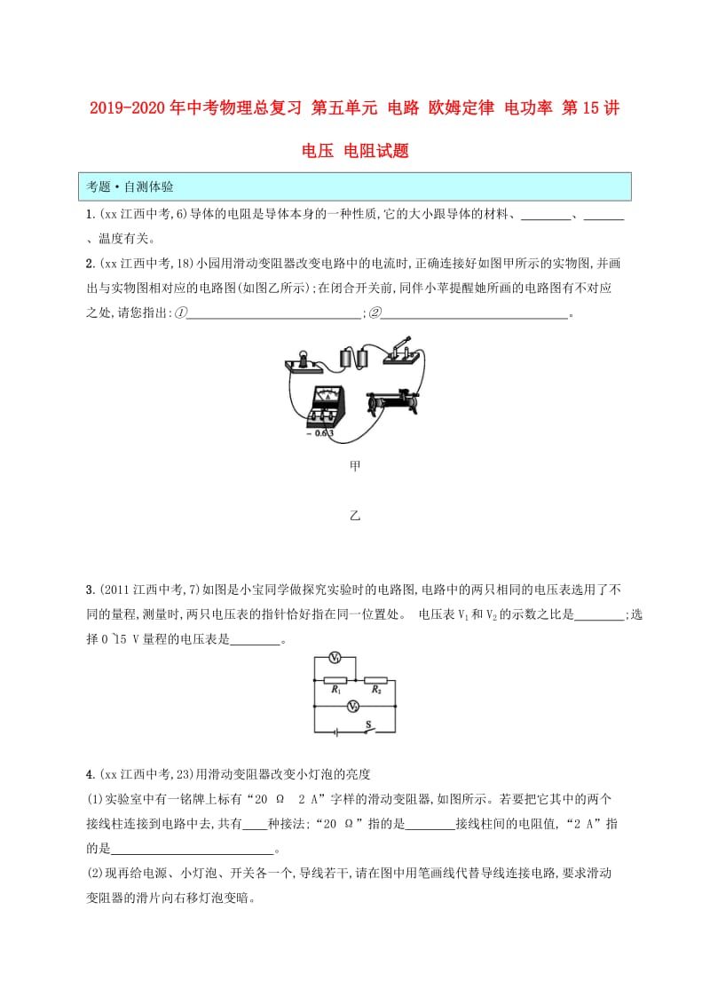 2019-2020年中考物理总复习 第五单元 电路 欧姆定律 电功率 第15讲 电压 电阻试题.doc_第1页