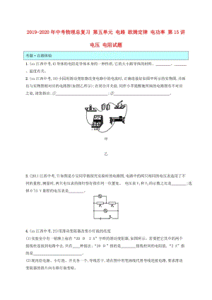 2019-2020年中考物理總復(fù)習(xí) 第五單元 電路 歐姆定律 電功率 第15講 電壓 電阻試題.doc