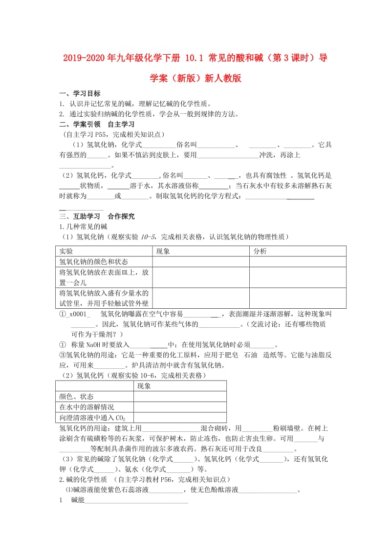 2019-2020年九年级化学下册 10.1 常见的酸和碱（第3课时）导学案（新版）新人教版.doc_第1页