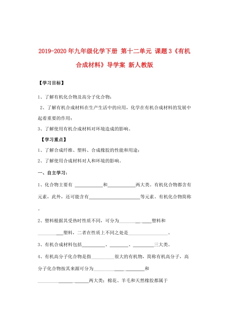 2019-2020年九年级化学下册 第十二单元 课题3《有机合成材料》导学案 新人教版.doc_第1页