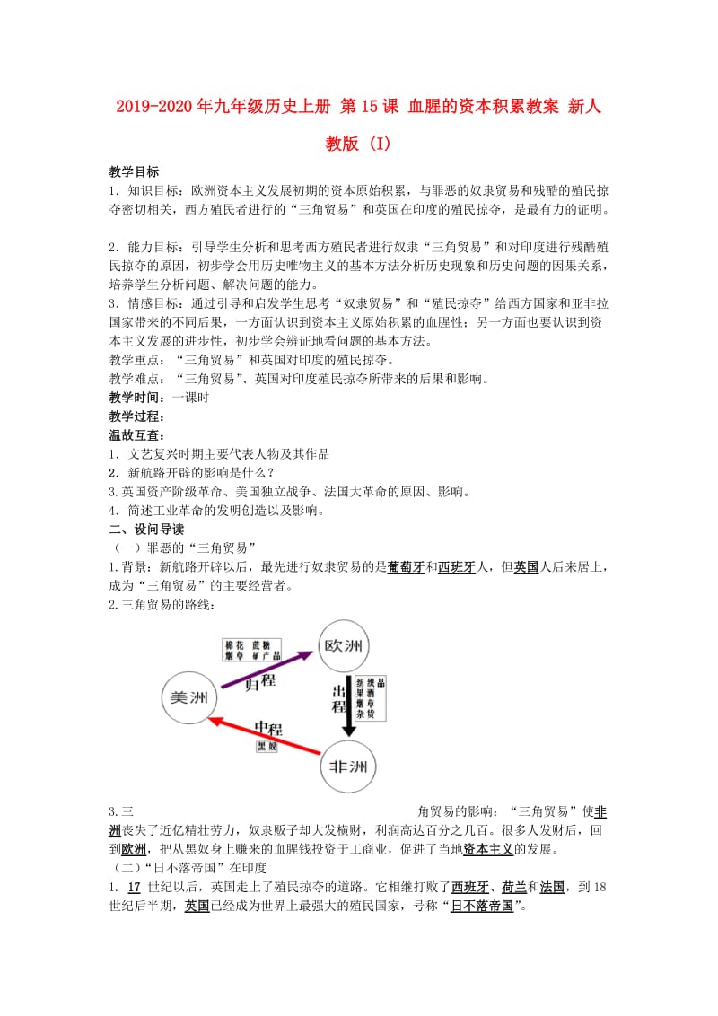 2019-2020年九年级历史上册 第15课 血腥的资本积累教案 新人教版 (I).doc_第1页