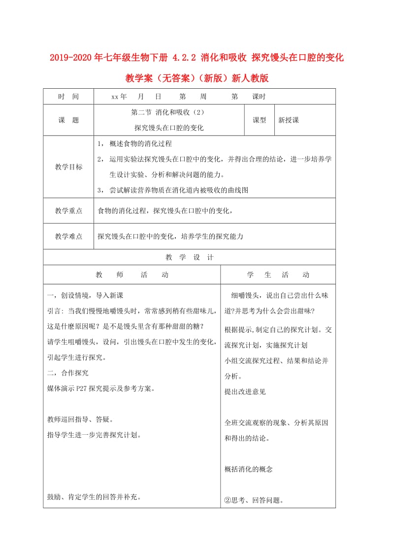 2019-2020年七年级生物下册 4.2.2 消化和吸收 探究馒头在口腔的变化教学案（无答案）（新版）新人教版.doc_第1页