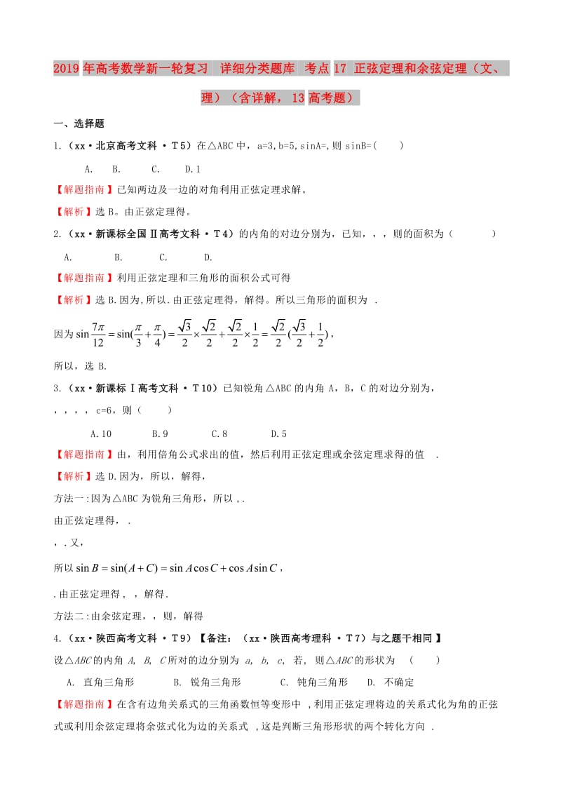 2019年高考数学新一轮复习 详细分类题库 考点17 正弦定理和余弦定理（文、理）（含详解13高考题） .doc_第1页