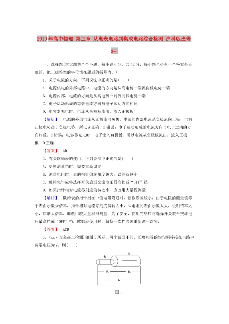 2019年高中物理 第三章 从电表电路到集成电路综合检测 沪科版选修3-1.doc_第1页