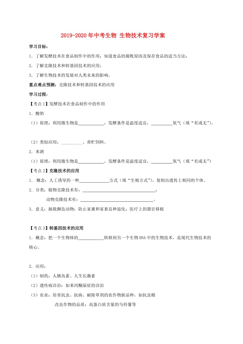 2019-2020年中考生物 生物技术复习学案.doc_第1页