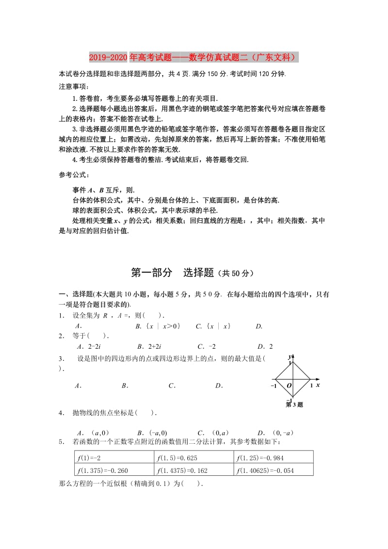 2019-2020年高考试题——数学仿真试题二（广东文科）.doc_第1页