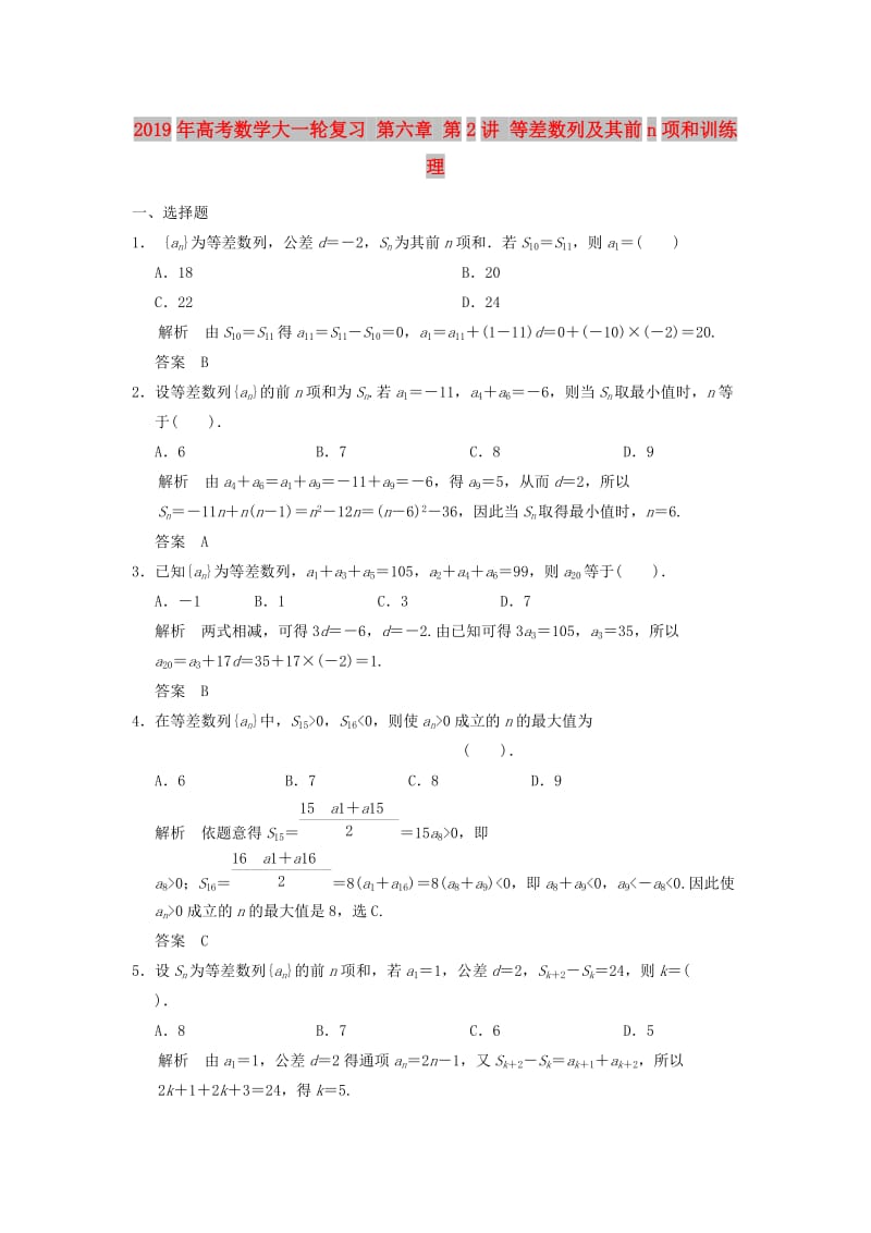 2019年高考数学大一轮复习 第六章 第2讲 等差数列及其前n项和训练 理.doc_第1页