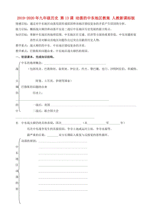 2019-2020年九年級歷史 第13課 動蕩的中東地區(qū)教案 人教新課標(biāo)版.doc