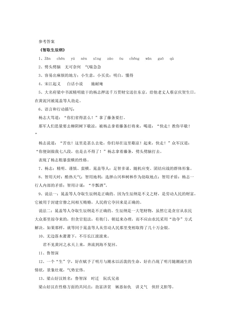 2019-2020年九年级上语文《智取生辰纲》学案 .doc_第3页