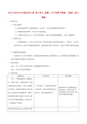 2019-2020年九年級(jí)化學(xué)上冊(cè) 第三單元 課題1 分子和原子教案 （新版）新人教版.doc