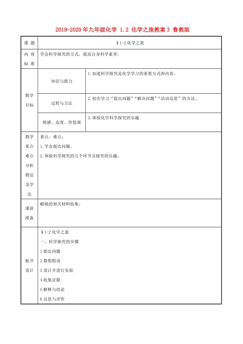 2019-2020年九年级化学 1.2 化学之旅教案3 鲁教版.doc_第1页