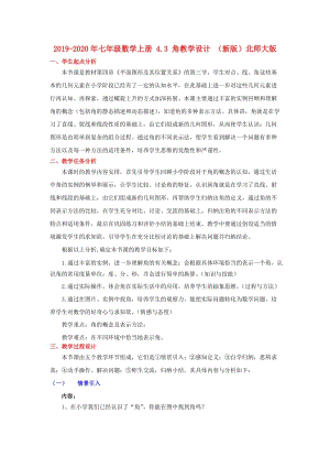 2019-2020年七年級(jí)數(shù)學(xué)上冊 4.3 角教學(xué)設(shè)計(jì) （新版）北師大版.doc