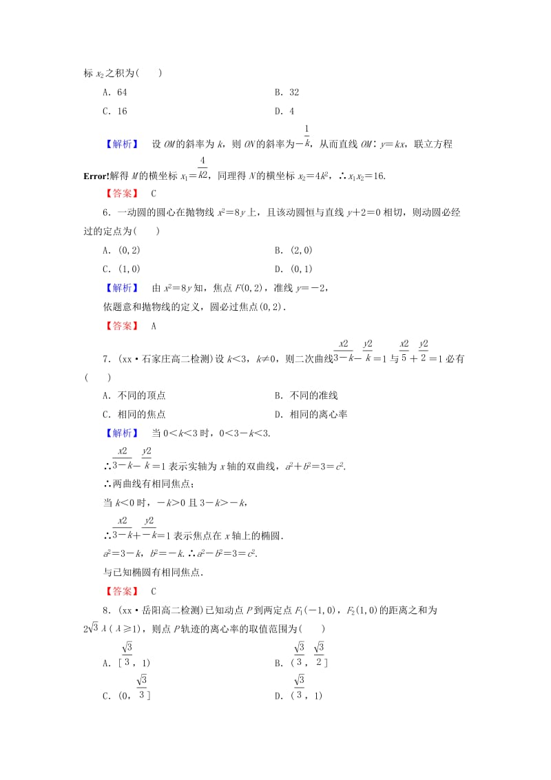 2019年高中数学 第二章 圆锥曲线与方程综合检测 新人教A版选修1-1.doc_第2页