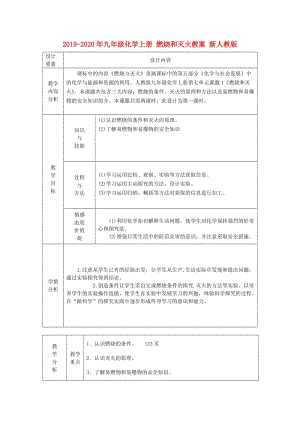 2019-2020年九年級化學(xué)上冊 燃燒和滅火教案 新人教版.doc