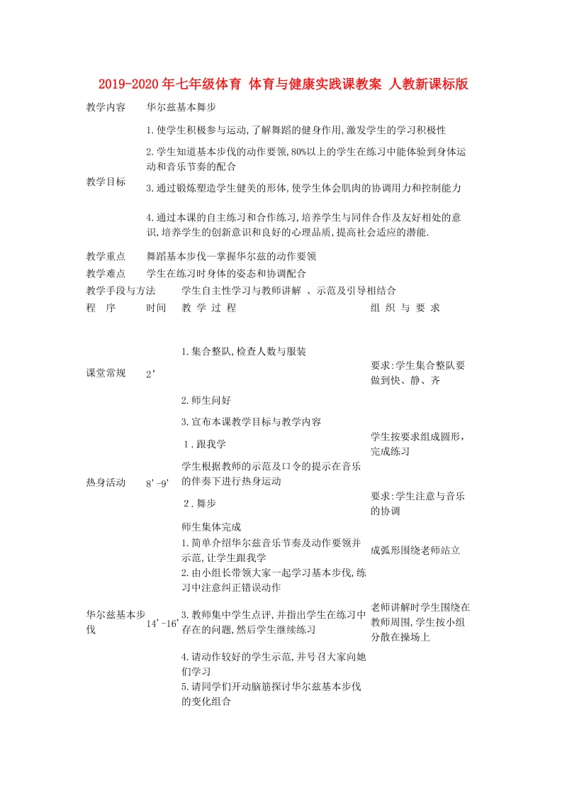 2019-2020年七年级体育 体育与健康实践课教案 人教新课标版.doc_第1页