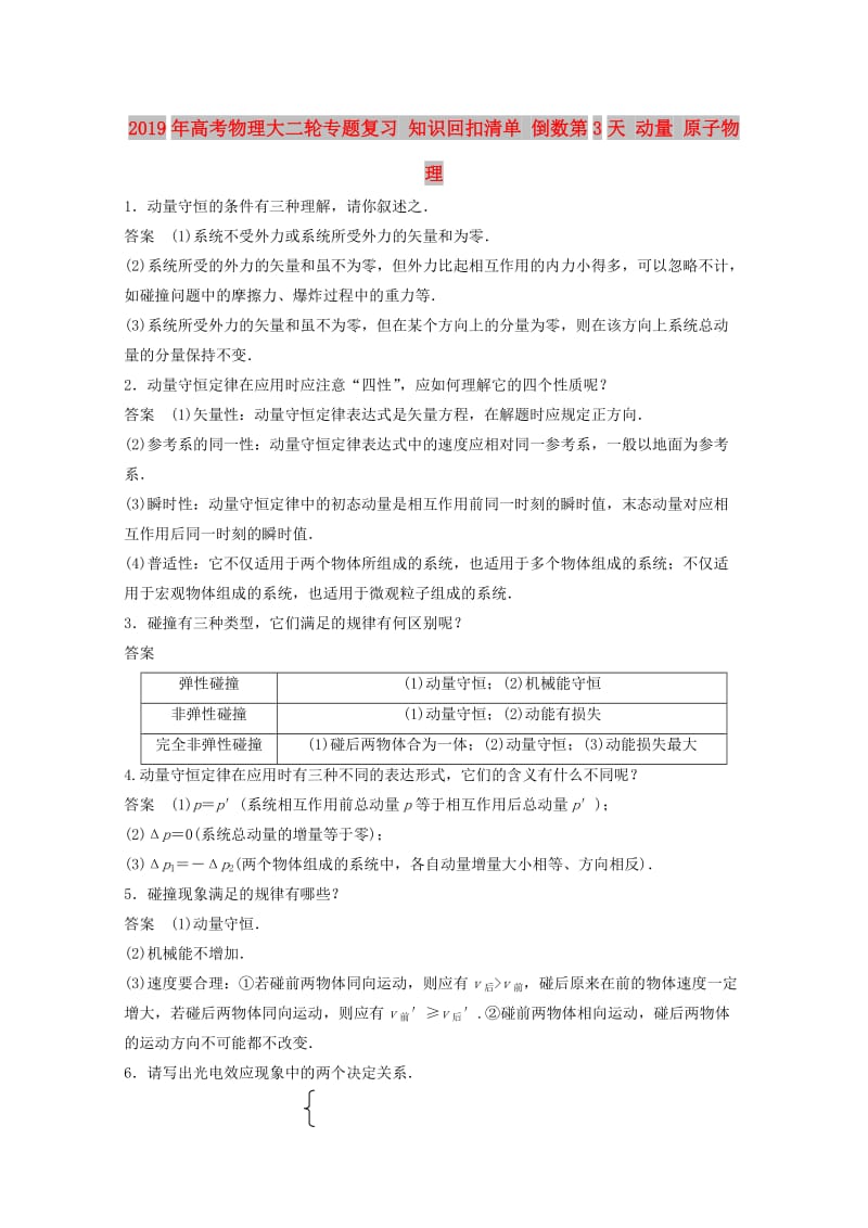 2019年高考物理大二轮专题复习 知识回扣清单 倒数第3天 动量 原子物理.doc_第1页