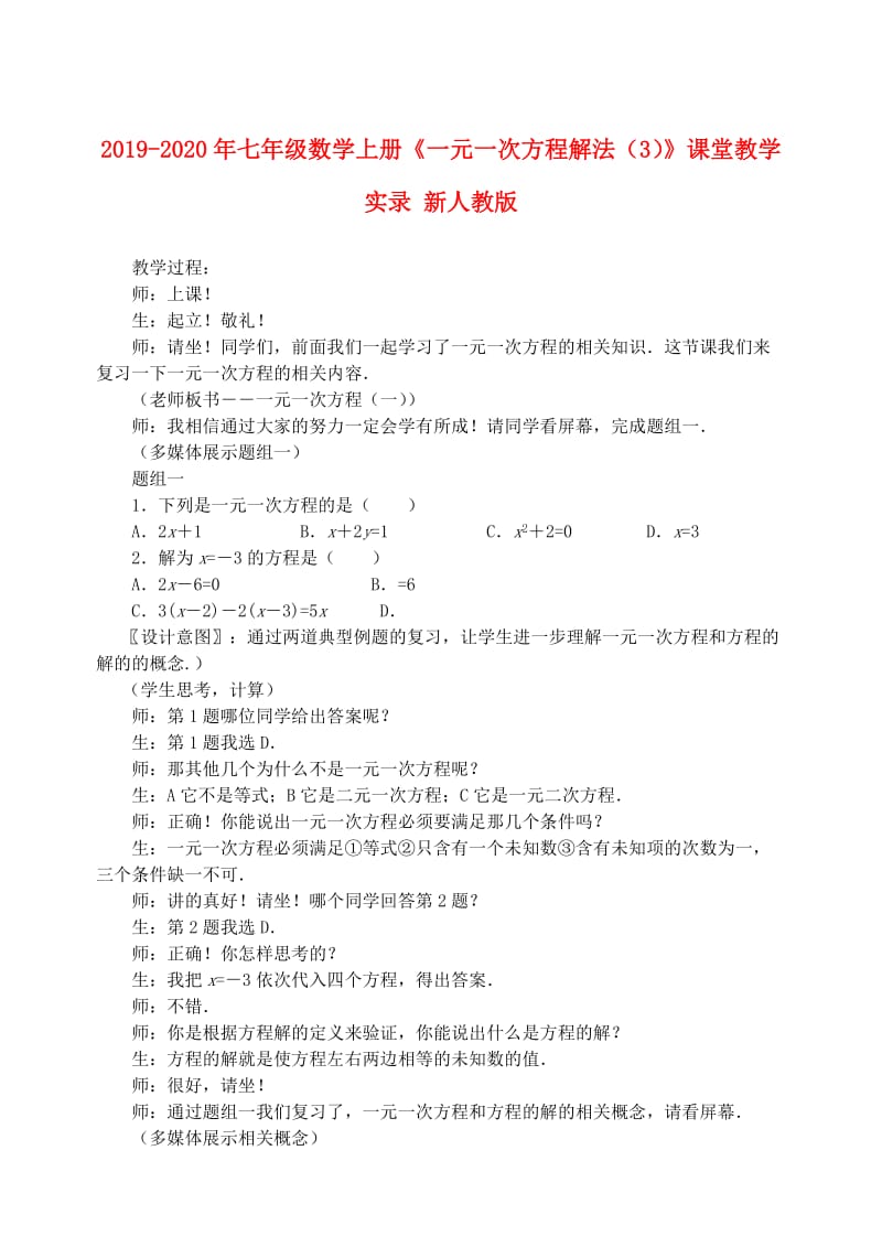 2019-2020年七年级数学上册《一元一次方程解法（3）》课堂教学实录 新人教版.doc_第1页