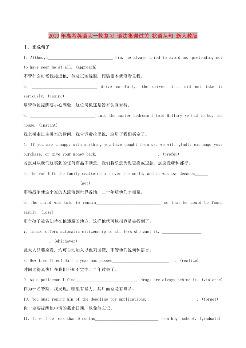 2019年高考英语大一轮复习 语法集训过关 状语从句 新人教版.doc_第1页