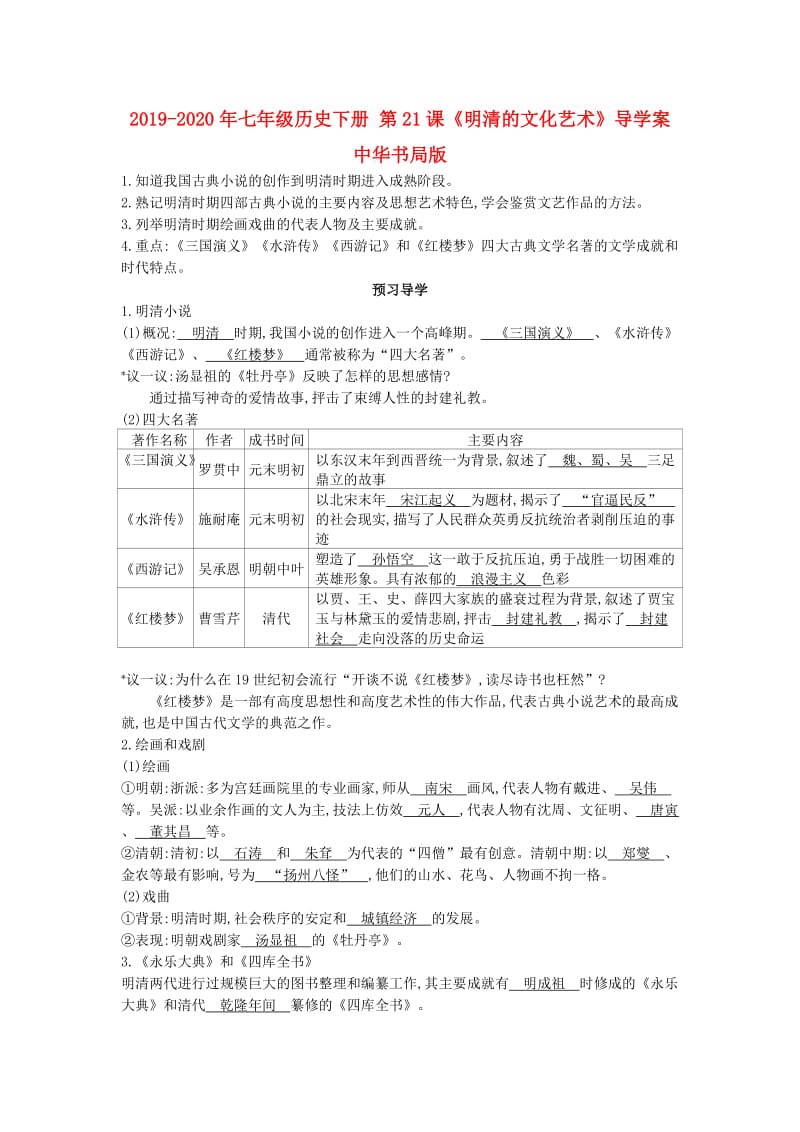 2019-2020年七年级历史下册 第21课《明清的文化艺术》导学案 中华书局版.doc_第1页