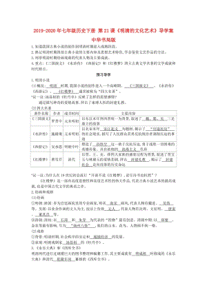 2019-2020年七年級歷史下冊 第21課《明清的文化藝術》導學案 中華書局版.doc