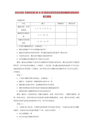 2019-2020年高考生物 第09講 降低化學(xué)反應(yīng)活化能的酶限時(shí)規(guī)范特訓(xùn) 新人教版.doc