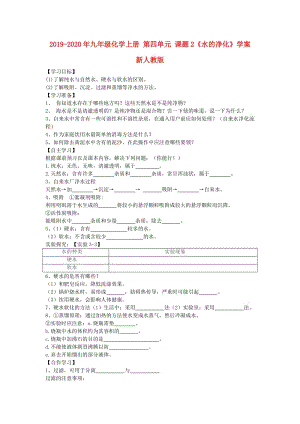 2019-2020年九年級(jí)化學(xué)上冊(cè) 第四單元 課題2《水的凈化》學(xué)案 新人教版.doc