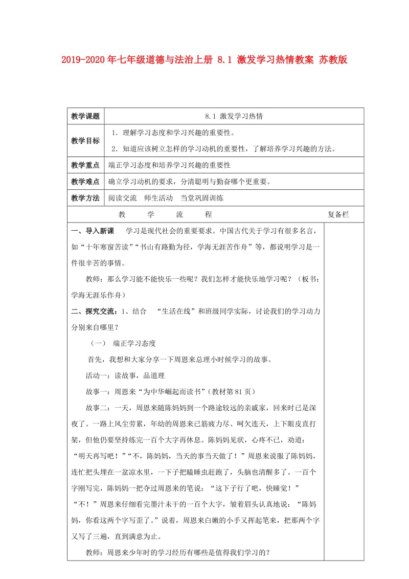 2019-2020年七年级道德与法治上册 8.1 激发学习热情教案 苏教版.doc_第1页