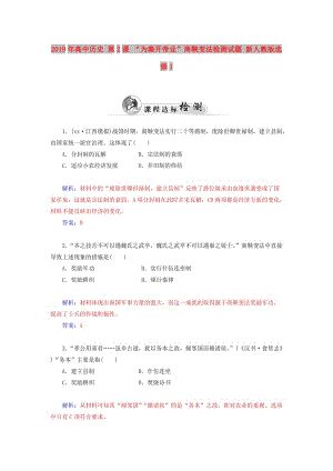 2019年高中歷史 第2課 “為秦開帝業(yè)”商鞅變法檢測試題 新人教版選修1.doc