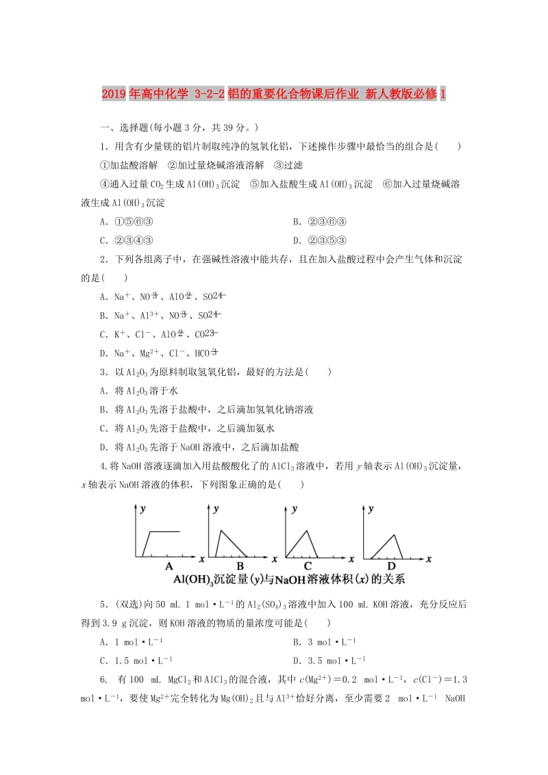 2019年高中化学 3-2-2铝的重要化合物课后作业 新人教版必修1 .DOC_第1页