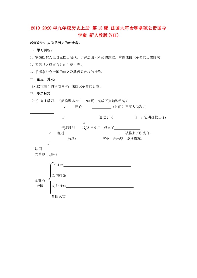 2019-2020年九年级历史上册 第13课 法国大革命和拿破仑帝国导学案 新人教版(VII).doc_第1页