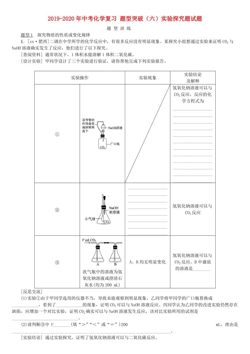 2019-2020年中考化学复习 题型突破（六）实验探究题试题.doc_第1页