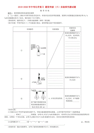 2019-2020年中考化學(xué)復(fù)習(xí) 題型突破（六）實(shí)驗(yàn)探究題試題.doc