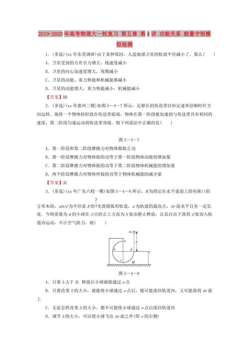 2019-2020年高考物理大一轮复习 第五章 第4讲 功能关系 能量守恒模拟检测.doc_第1页