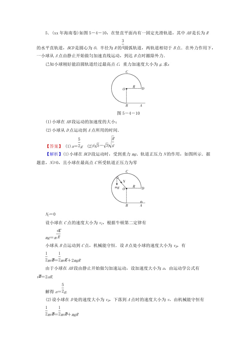 2019-2020年高考物理大一轮复习 第五章 第4讲 功能关系 能量守恒模拟检测.doc_第3页