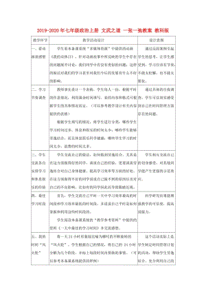 2019-2020年七年級(jí)政治上冊(cè) 文武之道 一張一弛教案 教科版.doc