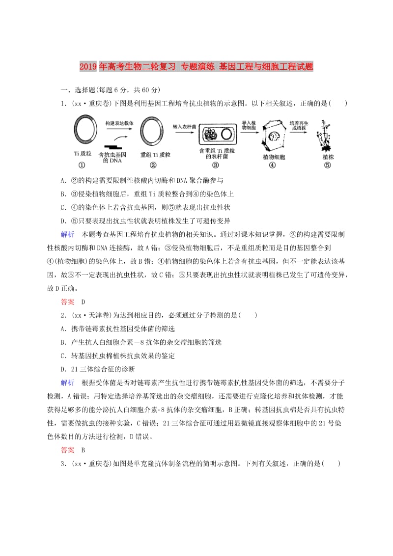 2019年高考生物二轮复习 专题演练 基因工程与细胞工程试题.doc_第1页