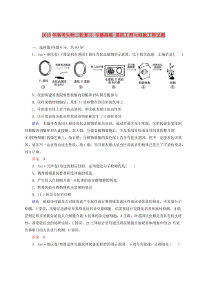 2019年高考生物二輪復(fù)習(xí) 專(zhuān)題演練 基因工程與細(xì)胞工程試題.doc