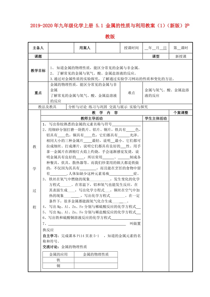 2019-2020年九年级化学上册 5.1 金属的性质与利用教案（1）（新版）沪教版.doc_第1页