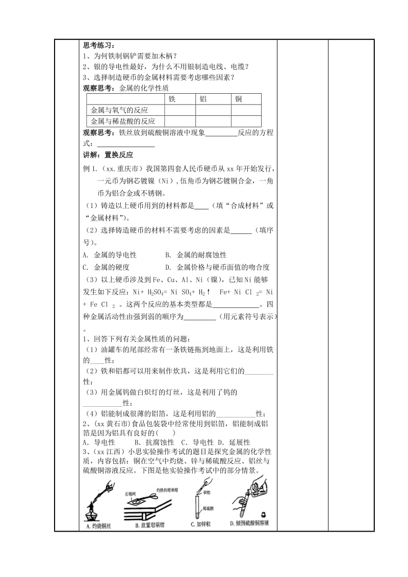 2019-2020年九年级化学上册 5.1 金属的性质与利用教案（1）（新版）沪教版.doc_第2页