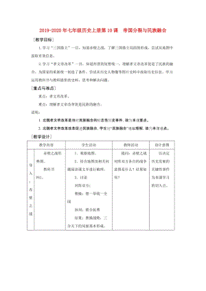 2019-2020年七年級歷史上冊第10課 帝國分裂與民族融合.doc