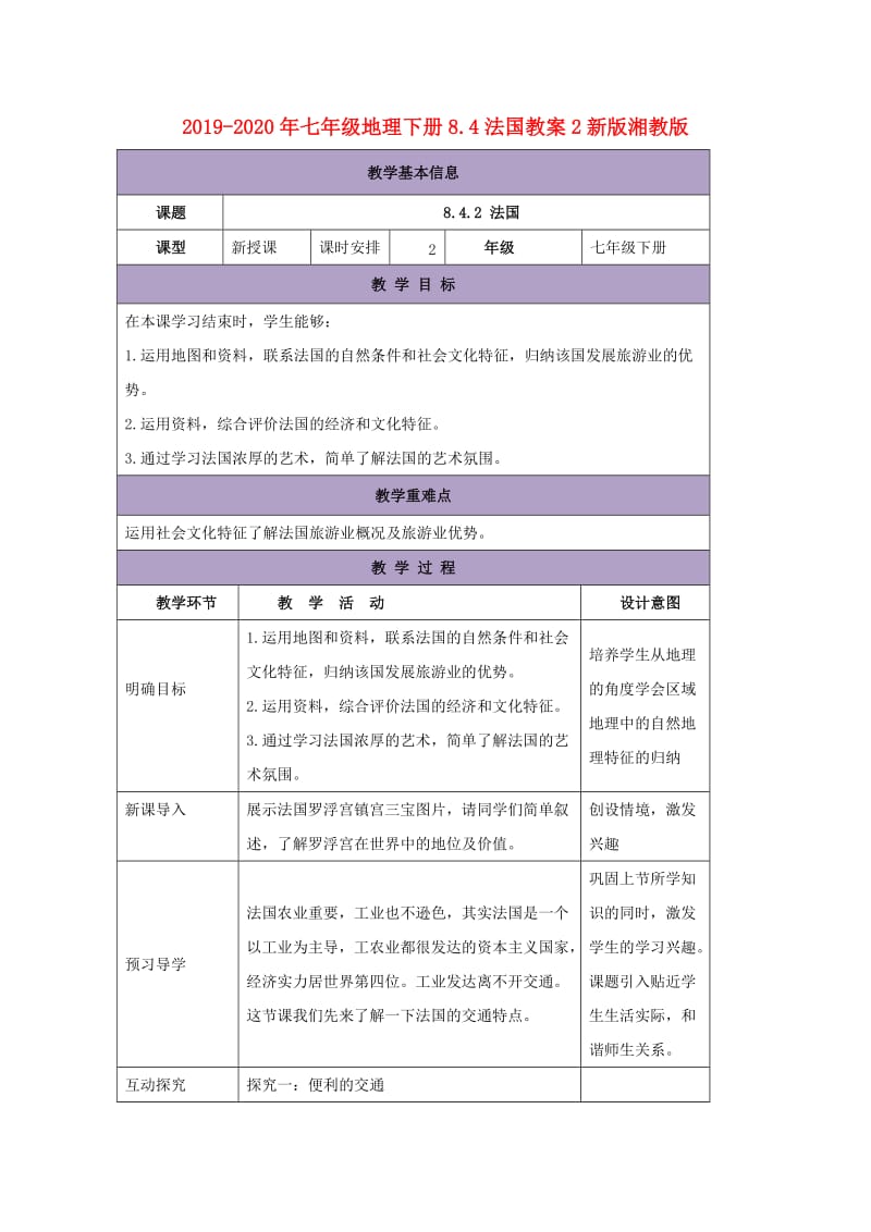 2019-2020年七年级地理下册8.4法国教案2新版湘教版.doc_第1页