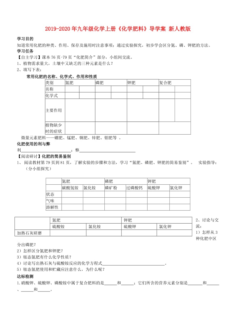 2019-2020年九年级化学上册《化学肥料》导学案 新人教版.doc_第1页