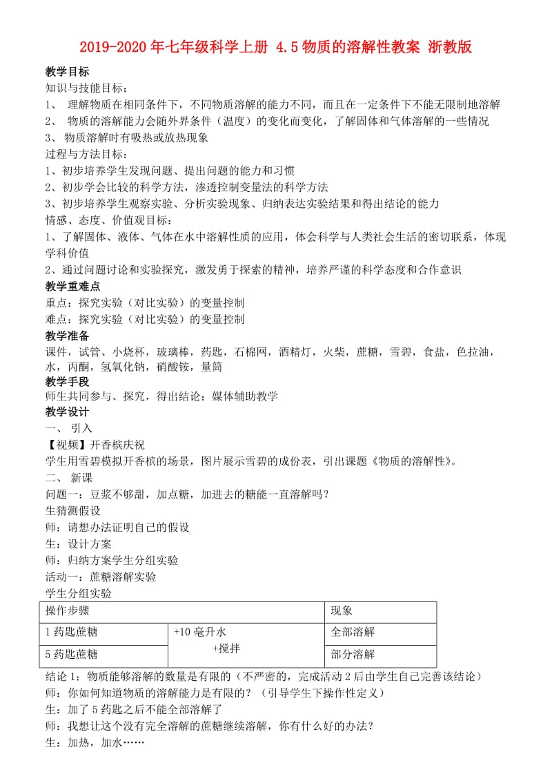 2019-2020年七年级科学上册 4.5物质的溶解性教案 浙教版.doc_第1页