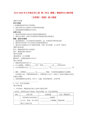 2019-2020年九年級化學上冊 第7單元 課題1 燃燒和滅火教學案（無答案）（新版）新人教版.doc