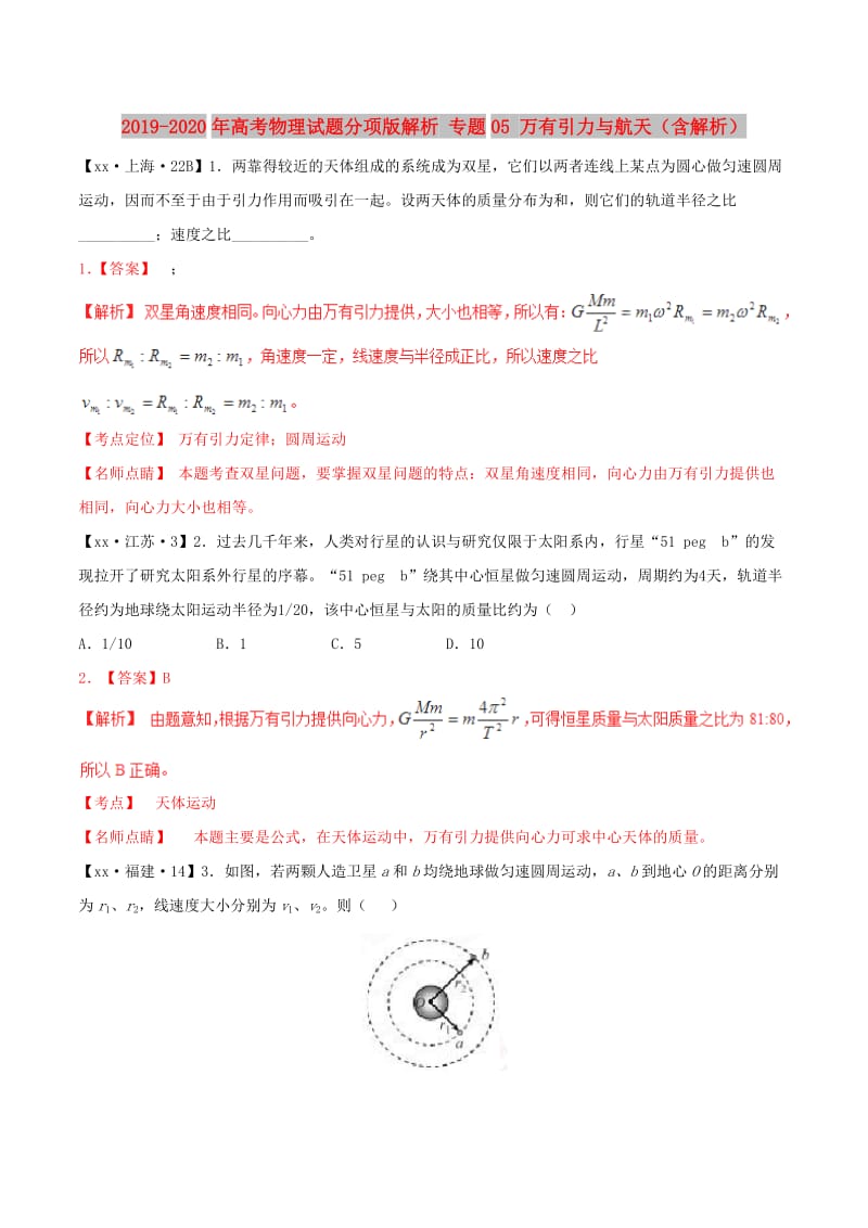 2019-2020年高考物理试题分项版解析 专题05 万有引力与航天（含解析）.doc_第1页