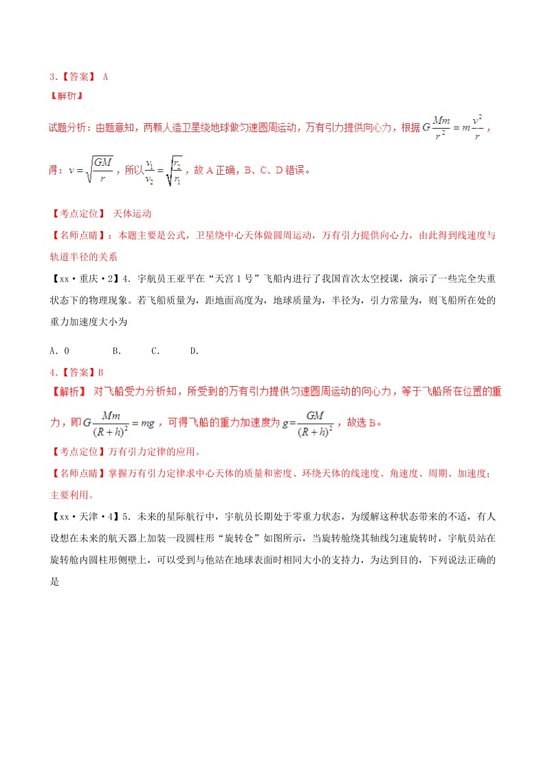 2019-2020年高考物理试题分项版解析 专题05 万有引力与航天（含解析）.doc_第2页