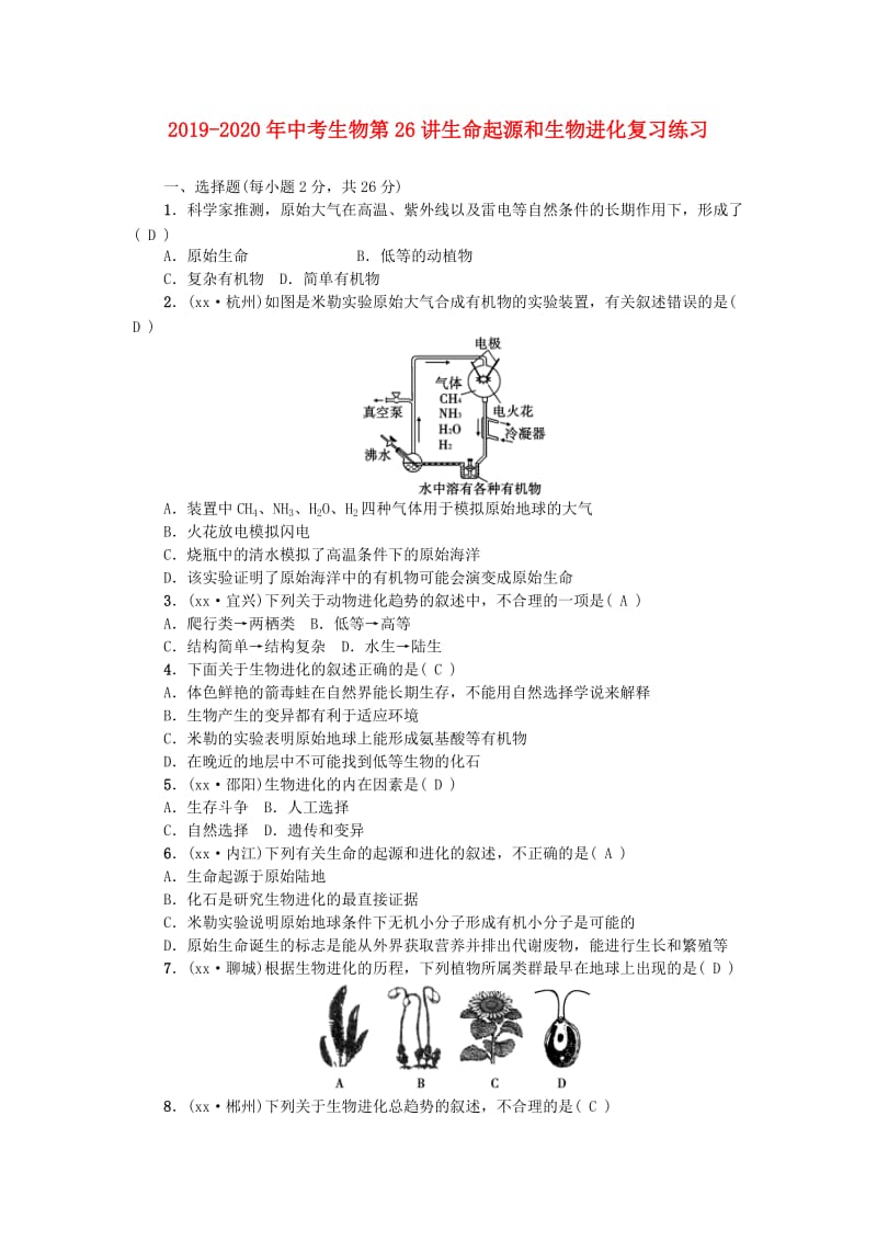 2019-2020年中考生物第26讲生命起源和生物进化复习练习.doc_第1页