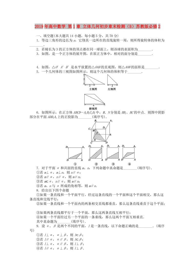 2019年高中数学 第1章 立体几何初步章末检测（B）苏教版必修2.doc_第1页