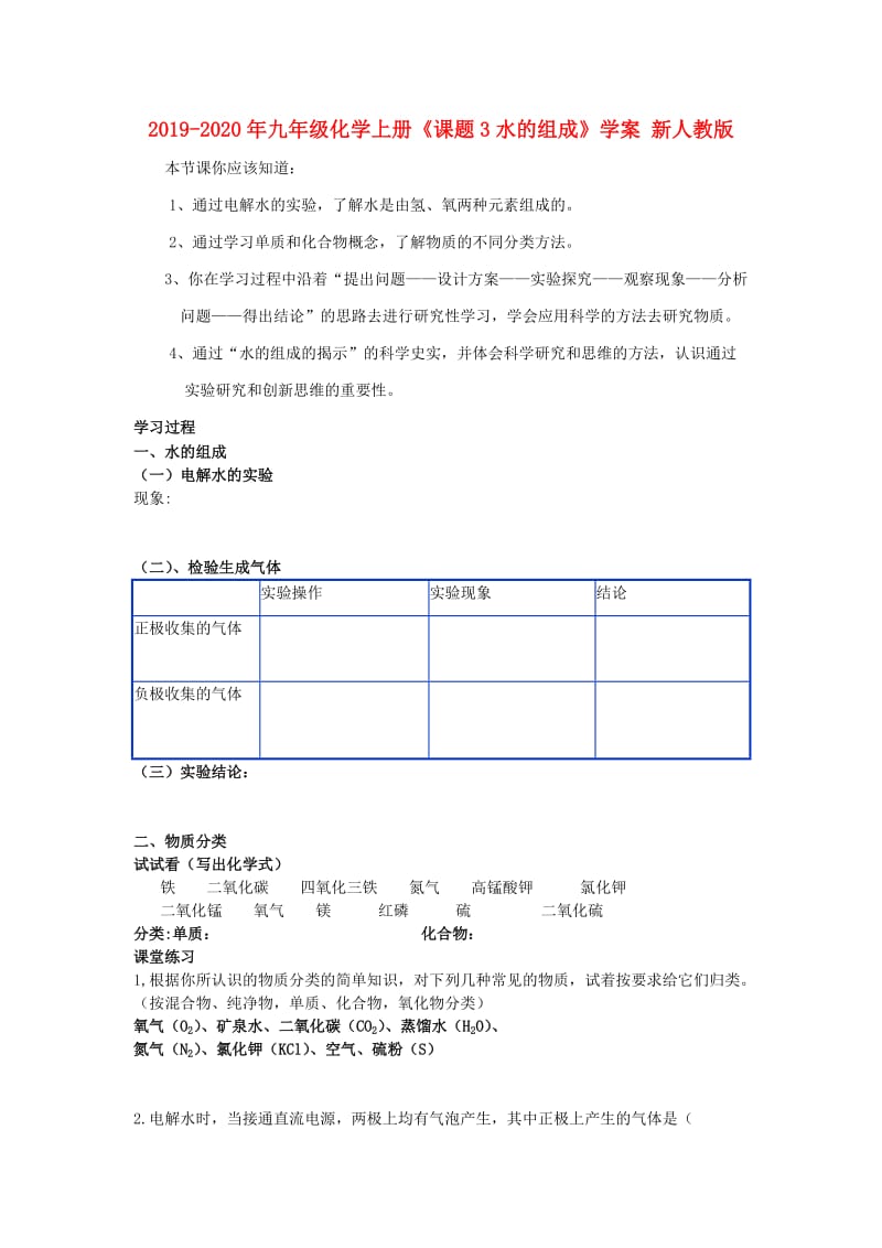 2019-2020年九年级化学上册《课题3水的组成》学案 新人教版.doc_第1页